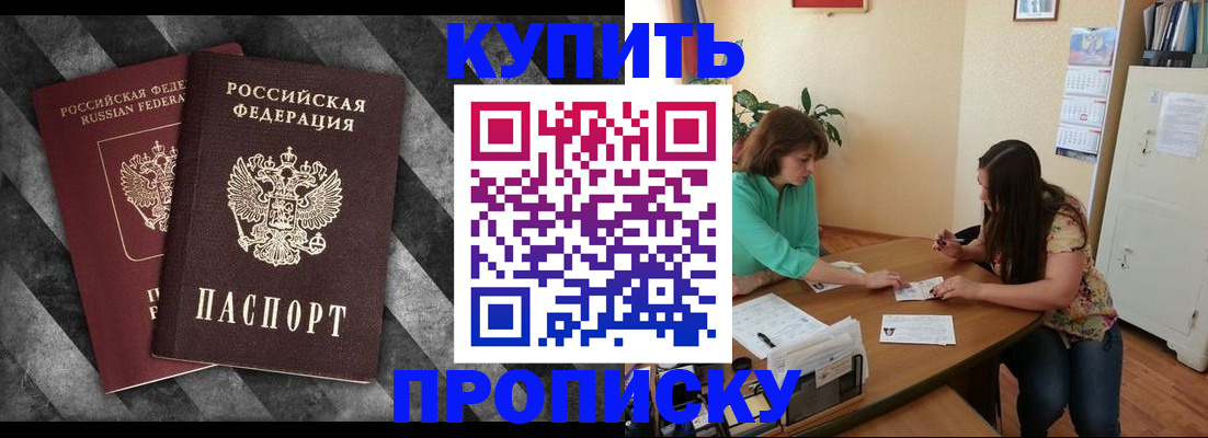 прописка штамп в Дубне